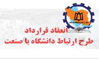 انعقاد قرارداد طرح ارتباط با صنعت دانشگاه
